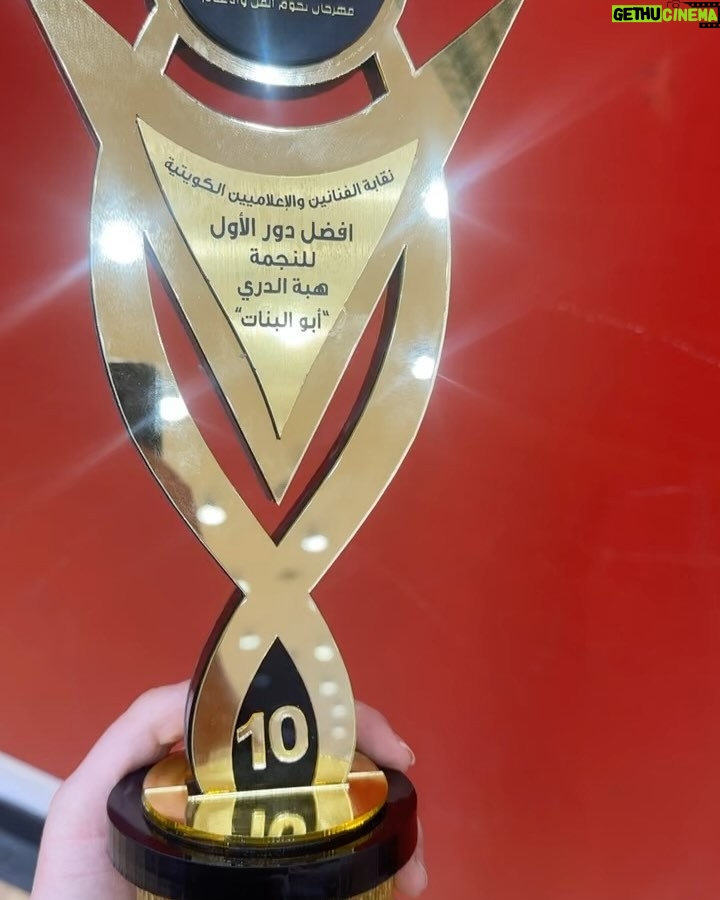 Hiba Al-Durri - 5.9K Likes - شكرا لكم على هذا التكريم واعتذر عن عدم حضوري لانشغالي بتصوير اعلان المسرحيه .. شكرا لمهرجان الفن والاعلام شكرا للمنتج باسم عبدالامير على ثقته فيني ..واهدي هذي الجائزه للمخرج المبدع محمد القفاص والكاتب الرائع محمد النشمي ولكل فريق العمل 🤍 الف الحمد لله والشكر على نعمه الكثيره