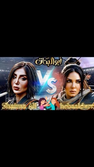 Hiba Al-Durri Instagram - مرايم vsليلوه 😈
نطرونا في ابو البنات على ام بي سي دراما ومنصة شاهد في رمضان