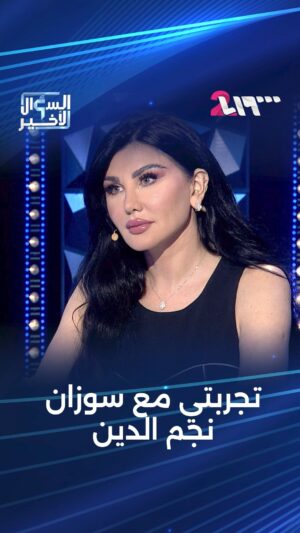 Jenny Esber Instagram - #جيني_إسبر: يمكن الفنانة سوزان نجم الدين مابتتذكر هي الحادثة | #السؤال_الأخير 
تقديم: روان ترك 

#تلفزيون_الثانية...#كل_الحكاية