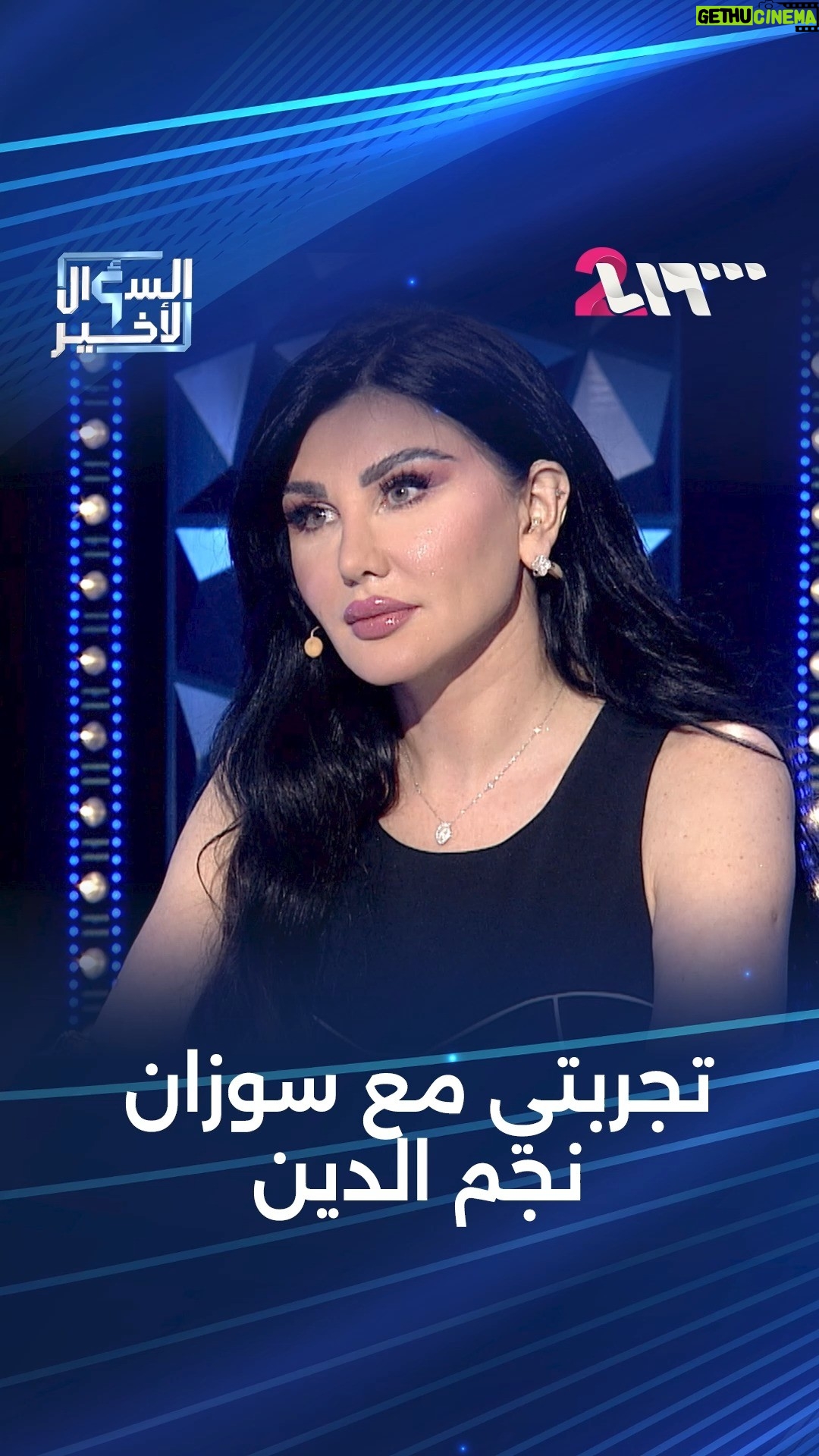 Jenny Esber - 14.3K Likes - #جيني_إسبر: يمكن الفنانة سوزان نجم الدين مابتتذكر هي الحادثة | #السؤال_الأخير 
تقديم: روان ترك 

#تلفزيون_الثانية...#كل_الحكاية