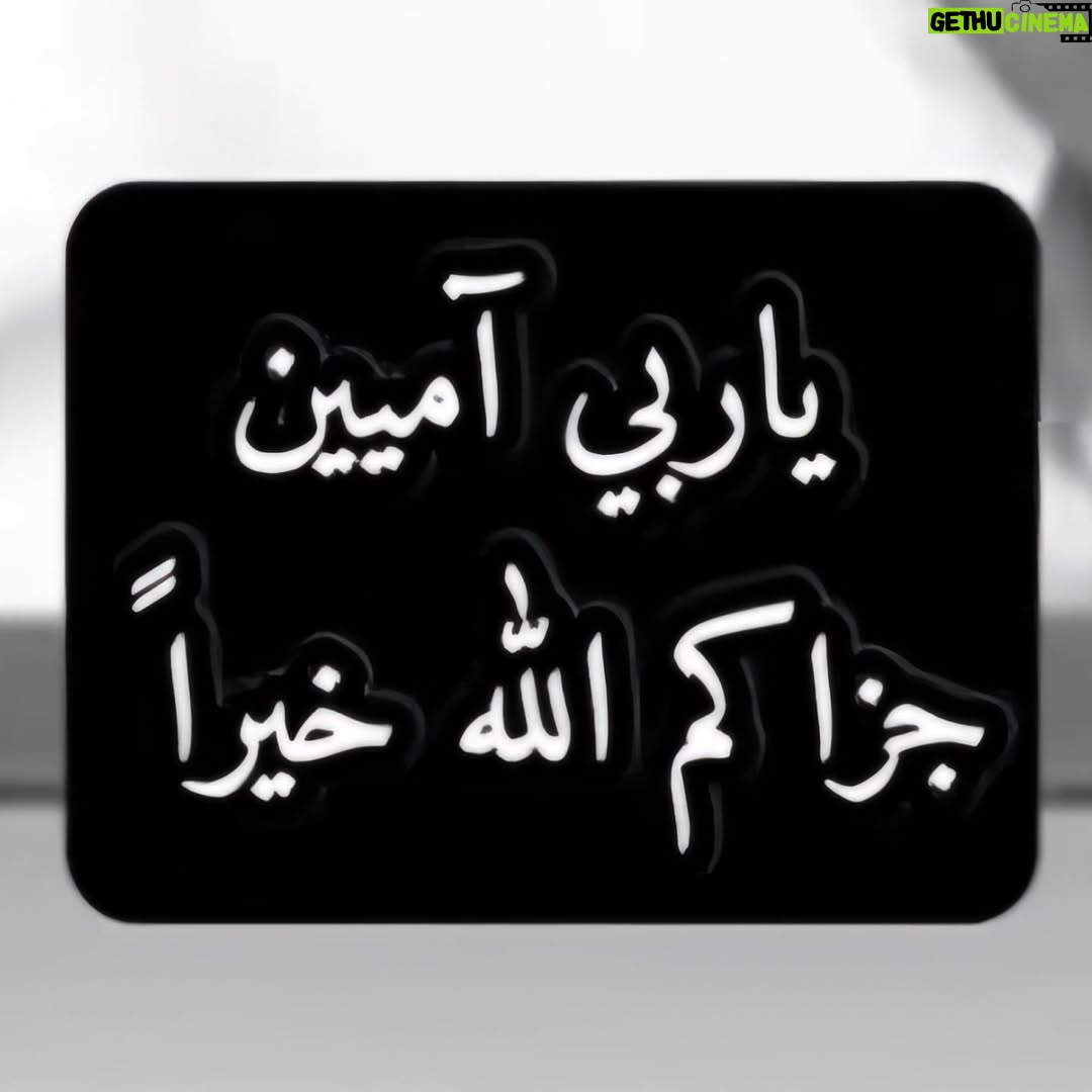 Khaoula Slimani - 11.8K Likes - اللهم إني أسألك حبّك، وحبّ من يحبّك، وحبّ عمل يقربني إلى حبّك. اللهم ما رزقتني مما أحبّ، فاجعله قوّة لي فيما تحبُّ، اللهم ما زويت عنّي مما أحبّ، فاجعله فراغًا لي فيما تحبّ. اللهم اجعل حبّك أحب إلي من أهلي ومالي، ومن الماء البارد على الظمأ.
اللهم آمين
