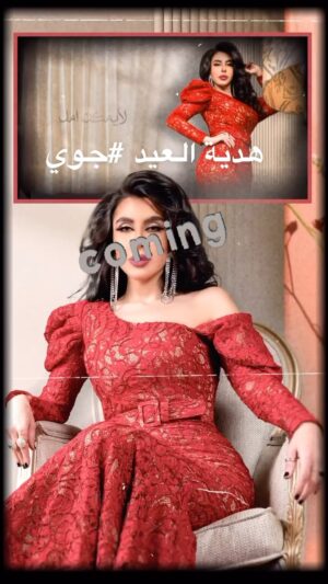 Layla Iskandar Instagram - جديد #ليلى_اسكندر فالعيد…un petit cadeau ♥️♥️ hope u will love the song ..like I do..singing is a healing process for the artist & we all are here to entertain you ..🤚🏻bay  اول يوم العيد باذن الله ♥️ 
Lyrics by @samarthabah 
Composed & music producer @abdullahalhameem 
Artist @layla_iskandar 
Studio @fayez_alsaeed