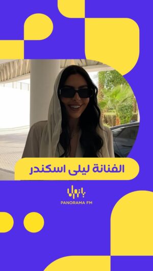 Layla Iskandar Instagram - Cالفنانة ليلى اسكندر نورت بانوراما 🤩 👏
@layla_iskandar

#ع_الخمسة 

@newnohaa
@moalmohder 
#PanoramaFM