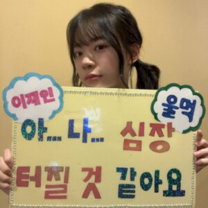 Lee Jae-in Instagram - 터지지 않아 심장은.. 잘 터지지 않아.. (다독)
#하이파이브 무대인사🫀심장이 두근두근