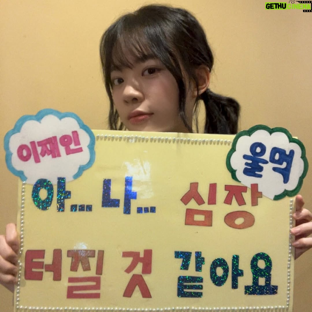 Lee Jae-in - 113.3K Likes - 터지지 않아 심장은.. 잘 터지지 않아.. (다독)
#하이파이브 무대인사🫀심장이 두근두근