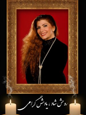 Leila Forouhar Instagram - با نهایت تأسف و اندوه، خبر درگذشت ژاکلین نازنین ، خواننده ،آهنگ ساز و ترانهسرای توانمند و هنرمند ایرانی در غربت، قلبم را به درد آورد.
ژاکلین فرزندِ زنده یاد ویگن و خواهر آیلین عزیز ، عضوی از یک خانواده ی هنرمند بود که با قلم و احساس بینظیرش ترانههایی ماندگار برای بسیاری از خوانندگان آفرید و امروز دنیای هنر و موسیقی ایران یکی از سرمایههای ارزشمند خود را از دست داد.
یاد و نام ژاکلین عزیز همیشه در قلب من و در خاطر تمام کسانی که با ترانههایش خاطره ساختهاند زنده خواهد ماند.
با عرض تسلیت به خانواده گرامی ژاکلین عزیز ، جامعه ی هنری و مردم هنردوست ایران
روحش شاد و یادش گرامی.
#ژاکلین #ژاکلین_ویگن