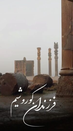 Leila Forouhar Instagram - هفتم آبان ماه روز بزرگداشت کوروش پادشاه صلح طلب و‌ نیک منش که  نامش اعتبار انسان و انسانیت در جهان است گرامی باد

#کوروش #۷آبان #ایران