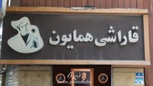 Leila Forouhar Instagram - ⁨	⁨	همايون عزيزمان به خاک سپرده شد، همان قطعه ای كه ميخواست ، در كنار دوستان صميمی اش بزرگ مردان دوران طلایی سينماى گذشته، فردين و ناصر ملك مطیعی دو اسطوره ی سينما
با عرض تسلیت به خانواده تبریزیان، تقوی، فرحزادی،  و فرزندانش آرزو و امید ، همچنین خانواده های نزدیک، ملت ایران و جامعه ی هنری 
و با تشكر از همه  هنرمندان، رسانه ها و عزیزانی كه با تماس هايشان ، شركت در مراسم و  کمک هايشان به خانواده، با ما همدردى كردند بخصوص پورى بنایی نازنینم كه مانند یک خواهر در تمام لحظات كنار خانواده ما هستند و حضورشان تسکینی بر دلهای ما بوده که دور از ایران و عزیزانمان هستیم

#لیلافروهر #همایون #تسلیت⁩⁩
