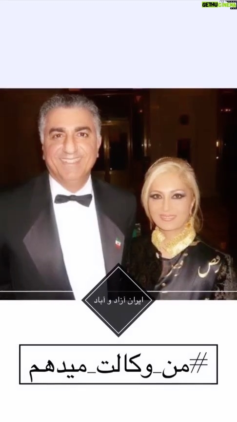 Leila Forouhar - 51.9K Likes - من لیلا فروهر به منظور همبستگی و اتحاد برای آزادی ایران و تشکیل دولت دموکراتیک ، به شاهزاده رضا پهلوی وکالت می دهم

#اتحاد
#من_وکالت_میدهم 
#رضا_پهلوی
#ایران
 #مهسا_امینی