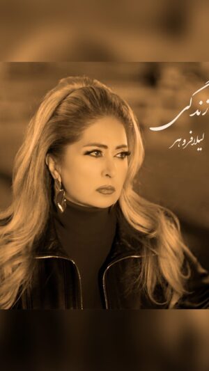 Leila Forouhar Instagram - .
ایران مون در انتظار بهاری ست که با شکستن دیوار ستم به دست اتحاد تو و من رقم خواهد خورد. ما همدل و همصدا میشویم  تا هیچ شاخه ای به چوبه دار تبدیل نشود . 

با هزار امید و آرزو به استقبال روزی خواهیم رفت که زن زندگی آزادی را سربلند و ساده زندگی کنیم. 

آهنگ "زندگی" را تقدیم میکنم به تمام هموطنانی که با شهامت و از خودگذشتگی برای آزادی سرزمینمان تلاش می کنند .

‏Available On www.Youtube.com/LeilaForouhar

‏"ZENDEGI"
‏Lyrics : Farhad
‏Music : Arash Kaviyani
‏Make-Up : Zare
‏Producer : Fariba Forouhar 
‏Director : Koji Zadori
‏Label : LeilaMusic

‏#LeilaForouhar #IRAN #MahsaAmini #Woman_Life_Freedom

#لیلافروهر #ایران #مهسا_امینی #زن_زندگی_آزادی