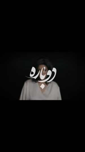 Leila Forouhar Instagram - Dobareh - Official Video
Available for Free Download:
t.me/Googoosh

Pol The Bridge Foundation 

Performed By: 
Googoosh, Leila Forouhar, Shahrzad Sepanlou
Darya Dadvar, Sogand & Shohreh Aghdashlooo

@googoosh
@leilaforouhar 
@saghdashloo 
@isogand 
@daryadadvar 
@shahrzad_sepanlou_ 

Music & Arrangement: @babaksaeediofficial 
Lyrics: @rahaetemadi 

Artwork & Cover : @rezateimoury 
Production Coordinator: @amiroamin121 
Producer: @neda___saeedi 
Director: @rahaetemadi 
Executive Producer: Faegheh Atashin

Special Thanks: @ebi.ashrafi virasb

#گوگوش #لیلافروهر #شهره_آغداشلو #شهرزاد_سپانلو #دریادادور #سوگند
#دوباره #ایران #مهسا_امینی
#mahsaamini #googoosh #leilaforouhar #iran #freedom #women #womenlifefreedom