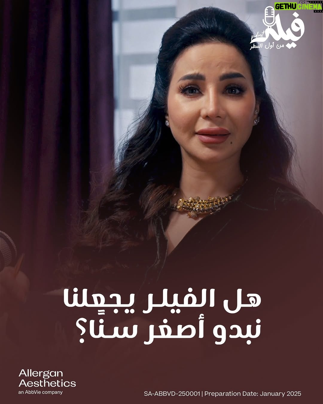 Lojain Omran - 5.2K Likes - ⁨	هل يمكن للفيلر أن يجعلنا نبدو أصغر سناً؟ الدكتورة شيرهان
متولي ستجيبك غداً!
الحلقة الكاملة يوم الخميس الساعة ١ ظهراً بتوقيت السعودية
على اليوتيوب
تابعونا وشوفوا كل التفاصيل اللينك في البايو⁩

فيلر من اول السطر مع لجين عمران ونخبة من اطباء التجميل 
مقدم لكم من شركة Allergan Aesthetics، وهي شركة تابعة لشركة AbbVie