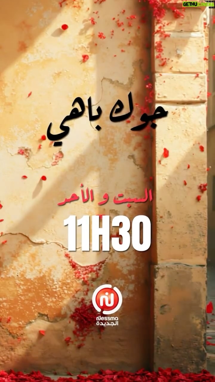 Manel Amara - 78.1K Likes - “ما تفلتوش حلقة جديدة من ‘جوك باهي’ كل نهار سبت وأحد على الساعة 11:30 مع منال عمارة و نزار النيفر على #نسمة_الجديدة 🎬
فقرات مميزة،كوجينة، وأحلى جو! 😍❤️
#جوك_باهي #Jawek_behi #نسمة_الجديدة