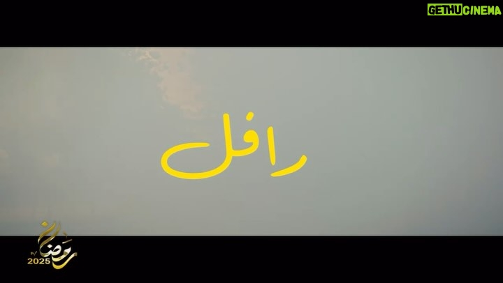 Maram Ben Aziza - 2.6K Likes - مسلسل #رافل عن قصة حقيقية في رمضان على الوطنية الأولى