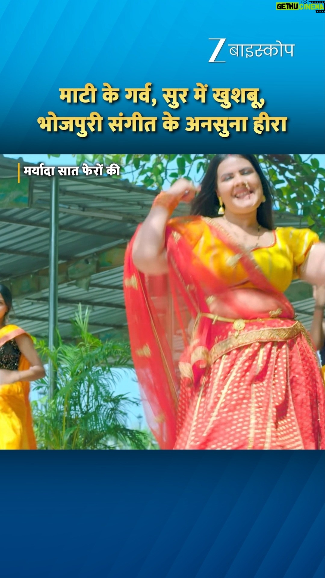 Mithila Purohit - 5.6K Likes - माटी के गर्व, सुर में खुशबू,
भोजपुरी संगीत के अनसुना हीरा।

गीत - जब से तोह से
फिल्म - मर्यादा सात फेरों की

#zeebiskope #bhojiwood #bhojpurimusic #bhojpurimovies #bhojpuriya #bhojpuri #trending #explore #fypシ゚viralシfypシ゚
