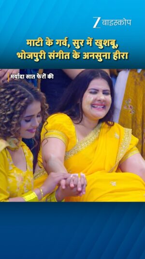 Mithila Purohit Instagram - माटी के गर्व, सुर में खुशबू,
भोजपुरी संगीत के अनसुना हीरा।
गीत - मर्यादा सात फेरों की
फिल्म - मर्यादा सात फेरों की
गायिका - ज्योति शर्मा
#zeebiskope #bhojiwood #bhojpurimusic #bhojpurimovies #bhojpuriya #bhojpuri #trending #explore #fyp