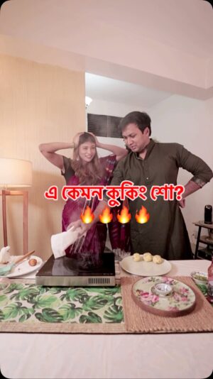 Mumtaheena Toya Instagram - এ কেমন কুকিং শো করছি আমরা? Epi-2