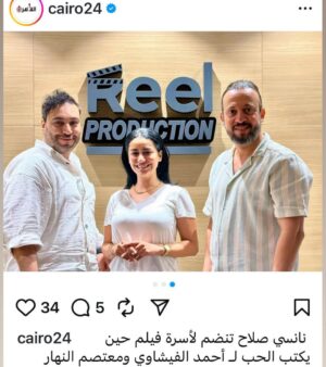Nancy Salah Instagram - تم انضمام الفنانة نانسي صلاح لفيلم حين يكتب الحب و باقي الاعلان عن ابطال الفيلم
انتاج : Reel production &Art world production
المنتج : نايف عبد الله
المؤلف : سجي محمد الخليفات
المخرج : محمد هاني @nancysalahofficial @mohamedhaniabouelenein @sja.alkhliefat