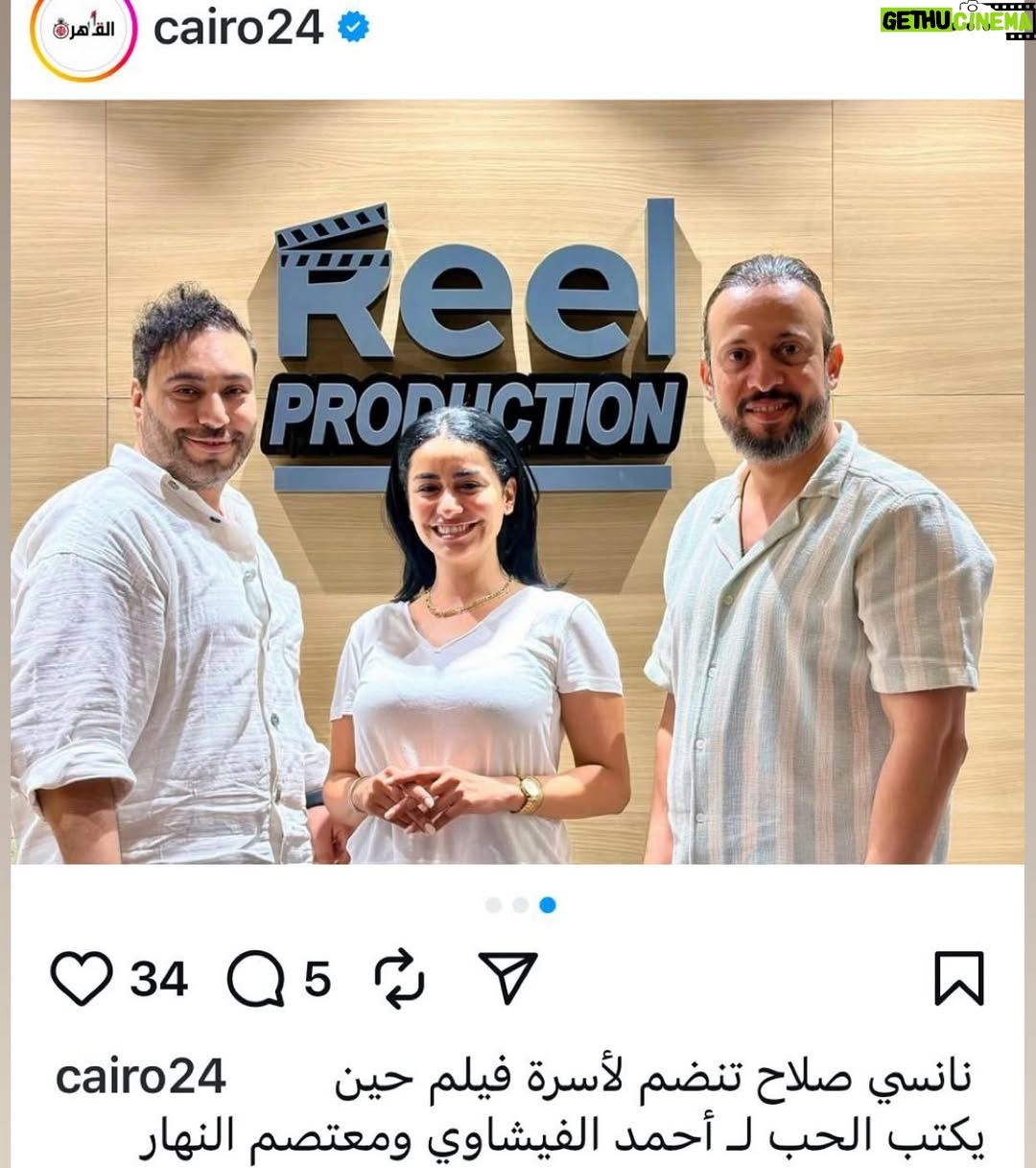 Nancy Salah - 805 Likes - تم انضمام الفنانة نانسي صلاح  لفيلم حين يكتب الحب و باقي الاعلان عن ابطال الفيلم 
انتاج : Reel production &Art world production 
المنتج : نايف عبد الله
المؤلف : سجي محمد الخليفات 
المخرج : محمد هاني @nancysalahofficial @mohamedhaniabouelenein @sja.alkhliefat