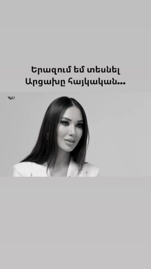 Nazeni Hovhannisyan Instagram - «ԱÖÖÕ”ÕÕ« Õ“Õ”Õ½Õ«Õ¶ Õ¹Õ„Õ“ ÕÕøÕ½Õ« Õ”Õ¶ÖÕµÕ”Õ¬ ժՔՓՔնՔկով⦠ԵÖÕ¢Õ„Ö Õ¹Õ„Õ“ Õ¶Õ„ÖÕ« Õ°Õ”ÕµÕ«Ö Õ°Õ”ÕµÕÆÕ”ÕÆÕ”Õ¶ÕøÖÕ©ÕµÕ”Õ¶ Õ£ÕøÕ²ÕøÖÕ©ÕµÕøÖÕ¶ÕØā¦
ÕÖÕ«Õ½ÕæÕøÕ¶Õ„ÕøÖÕ©ÕµÕøÖÕ¶ÕØ Õ¹Õ« Õ„Õ¶Õ©Õ”Õ¤ÖÕøÖÕ“ ÕæÕ”Õ¼Õ”ÕŗÕ”Õ¶Ö, Õ”ÕµÕ¬ Õ°Õ”Õ“Õ„ÖÕ”Õ·ÕÕøÖÕ©ÕµÕøÖÕ¶ā¦
Ō»Õ¶Õ¹ÕøÖÕ Õ§ Õ“Õ„Ö Õ”Õ¦Õ£Õ« ÕÆÕøÕ¤Õ« Õ“Õ„Õ» Õ“ÕÖÕ³Õ¾Õ”Õ® ÕæÕ”Õ¶Õ»Õ”Õ¶ÖÕØā¦Ā».
ÕÆÕ«Õ¶, ÕøÖÕ“Õ«Ö Õ”Õ¶Õ¾Õ„ÖÕ» Õ½ÕøÕ¾ÕøÖÕ„Õ¬ÕøÖ Õ¢Õ”Õ¶ ÕÆÕ”, Õ°Õ”Õ²ÕøÖÕ¤Õ”Õ¾Õ”ÖÕøÖÕ°Õ«, Õ¤Õ„ÖÕ”Õ½Õ”Õ¶ÕøÖÕ°Õ«, Õ½Õ«ÖÕ¾Õ”Õ® Õ°Õ”ÕµÕøÖÕ°Õ«Õ ÕÕ”Õ¦Õ„Õ¶Õ« ÕÕøÕ¾Õ°Õ”Õ¶Õ¶Õ«Õ½ÕµÕ”Õ¶Ö
Ō±Õ“Õ¢ÕøÕ²Õ»ÕØ Õ¤Õ«ÕæÕ„Ö YŌµÕ TV SHOW YOUTUBE-ÕµÕ”Õ¶ Õ”Õ¬Õ«ÖÕøÖÕ“āļø
YŌµÕ Õ¶Õ”ÕÕ”Õ£Õ®Õ« Õ·ÖÕ»Õ”Õ¶Õ”ÕÆÕ¶Õ„ÖÕøÖÕ“ @nazenihovhannisyan -ÕØ ÕŗÕ”ÕæÕ”Õ½ÕÕ”Õ¶Õ„Õ¬ Õ§ 27 Õ°Õ”ÖÖÕ«, Õ¢ÕøÕ¬ÕøÖÕØ Õ½ÕÆÕ½Õ¾ÕøÖÕ“ Õ„Õ¶ «Ես»-ÕøÕ¾Ö ÕÕ”Õ½ 2