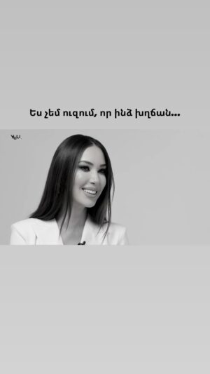 Nazeni Hovhannisyan Instagram - «ԻÖÕ”ÕÆÕ”Õ¶ Õ¶ÖÕ¢Õ”Õ¶ÕÆÕ”ÕæÕØ ÕæÕ²Õ”Õ“Õ”ÖÕ¤Õ¶ Õ§ā¦
ŌµÕ½ 20 ÕæÕ”ÖÕ« Õ°Õ„ÕæÕø ÕÆÕ¬Õ«Õ¶Õ„Õ“ Õ«Õ“ Õ„ÖÕ«ÕæÕ”Õ½Õ”ÖÕ¤ Õ”Õ“ÕøÖÕ½Õ¶ÕøÖ Õ„Ö Õ¦ÕøÖÕµÕ£ Õ„ÖÕ„ÕÕ”Õ¶Õ„ÖÕ« Õ°Õ„Õæ Õ®ÕøÕ¾Õ”ÖÕ¶ÕµÕ” ÕæÕ”Õ¶ÕØā¦
ÕÖÖÕ”ÕÕ”ÖÕ„ÕÖ, Õ°Õ«Õ”ÖÕ„ÕÖ, Õ¶Õ”ÕÕ”Õ¶Õ±Õ„ÕÖ, Õ©Õ”Õ²Õ„ÕÖ, Õ¢Õ”ÕµÖ Õ«Õ¶Õ± Õ“Õ«Õ ÕÕ²Õ³Õ”ÖÕ„Öā¦Ā». Õ”Õ¶ÕÆÕ„Õ²Õ®Õ”Õ¶ÕøÖÕ“ Õ§ Õ°Õ”Õ²ÕøÖÕ¤Õ”Õ¾Õ”ÖÕøÖÕ°Õ«, Õ¤Õ„ÖÕ”Õ½Õ”Õ¶ÕøÖÕ°Õ«, Õ¢ÕøÕ¬ÕøÖÕ«Õ½ Õ½Õ«ÖÕ¾Õ”Õ® Õ°Õ”ÕµÕøÖÕ°Õ«Õ ÕÕ”Õ¦Õ„Õ¶Õ« ÕÕøÕ¾Õ°Õ”Õ¶Õ¶Õ«Õ½ÕµÕ”Õ¶Ö
YŌµÕ Õ¶Õ”ÕÕ”Õ£Õ®Õ« Õ·ÖÕ»Õ”Õ¶Õ”ÕÆÕ¶Õ„ÖÕøÖÕ“ @nazenihovhannisyan -ÕØ ÕŗÕ”ÕæÕ”Õ½ÕÕ”Õ¶Õ„Õ¬ Õ§ 27 Õ°Õ”ÖÖÕ«, Õ¢ÕøÕ¬ÕøÖÕØ Õ½ÕÆÕ½Õ¾ÕøÖÕ“ Õ„Õ¶ «Ես»-ÕøÕ¾Ö ÕÕ”Õ½ 1
Ō±Õ“Õ¢ÕøÕ²Õ» Õ©ÕøÕ²Õ”ÖÕÆÕøÖÕ“ÕØÕ YŌµÕ TV SHOW Youtube-ÕµÕ”Õ¶ Õ”Õ¬Õ«ÖÕøÖÕ“āļø