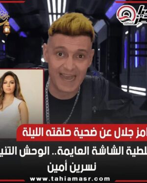 Nesrine AMIN Instagram - الله يسامحك يا رامز 🙈😂

حلقة برنامج #رامز_جلال #رامز_نيفر_إند 

رمضان كريم 
#ramez_never_end
#نسرين_أمين