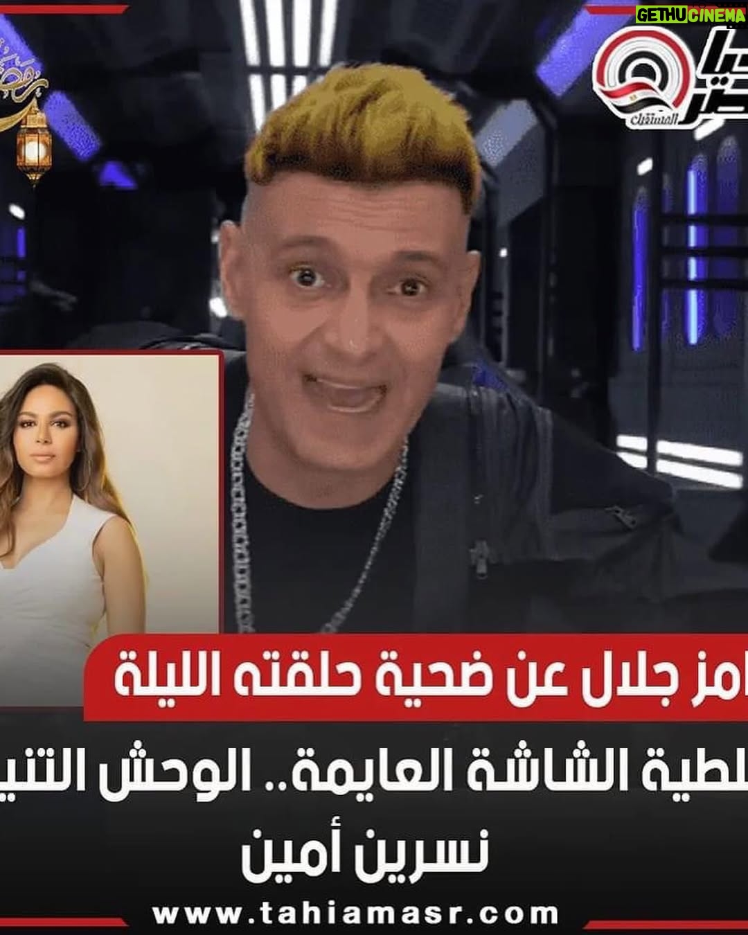 Nesrine AMIN - 36.6K Likes - الله يسامحك يا رامز 🙈😂

حلقة برنامج #رامز_جلال #رامز_نيفر_إند 

رمضان كريم 
#ramez_never_end
#نسرين_أمين