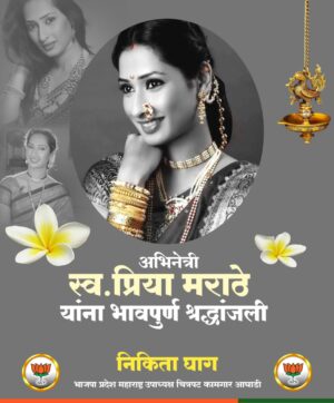 Nikita Ghag Instagram - 🌹स्व. प्रिया मराठे यांना विनम्र श्रद्धांजली 🙏
तुमचे कार्य, तुमची कला आणि तुमचा हास्य सदैव आमच्या मनात जिवंत राहील. 🕯️
ओम शांती 🕉️
#प्रियामराठे #भावपूर्णश्रद्धांजली #OmShanti #Respect #MarathiActress #श्रद्धांजली #Tribute #MarathiCinema #Remembering #RIP