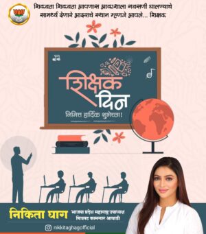 Nikita Ghag Instagram - 🌸 ज्ञानाच्या दीपाने आपला मार्ग उजळणाऱ्या सर्व गुरूंना शिक्षक दिनाच्या हार्दिक शुभेच्छा! 🙏✨
आपल्या प्रत्येक शिकवणीमुळे समाज उज्ज्वल भविष्याकडे वाटचाल करत आहे. 💐📚
#शिक्षकदिन #TeachersDay #Gratitude #RespectForTeachers #ThankYouTeachers #ज्ञानदीप #BJP #NikitaGhag #TeachersDay2025 #Inspiration #EducationMatters