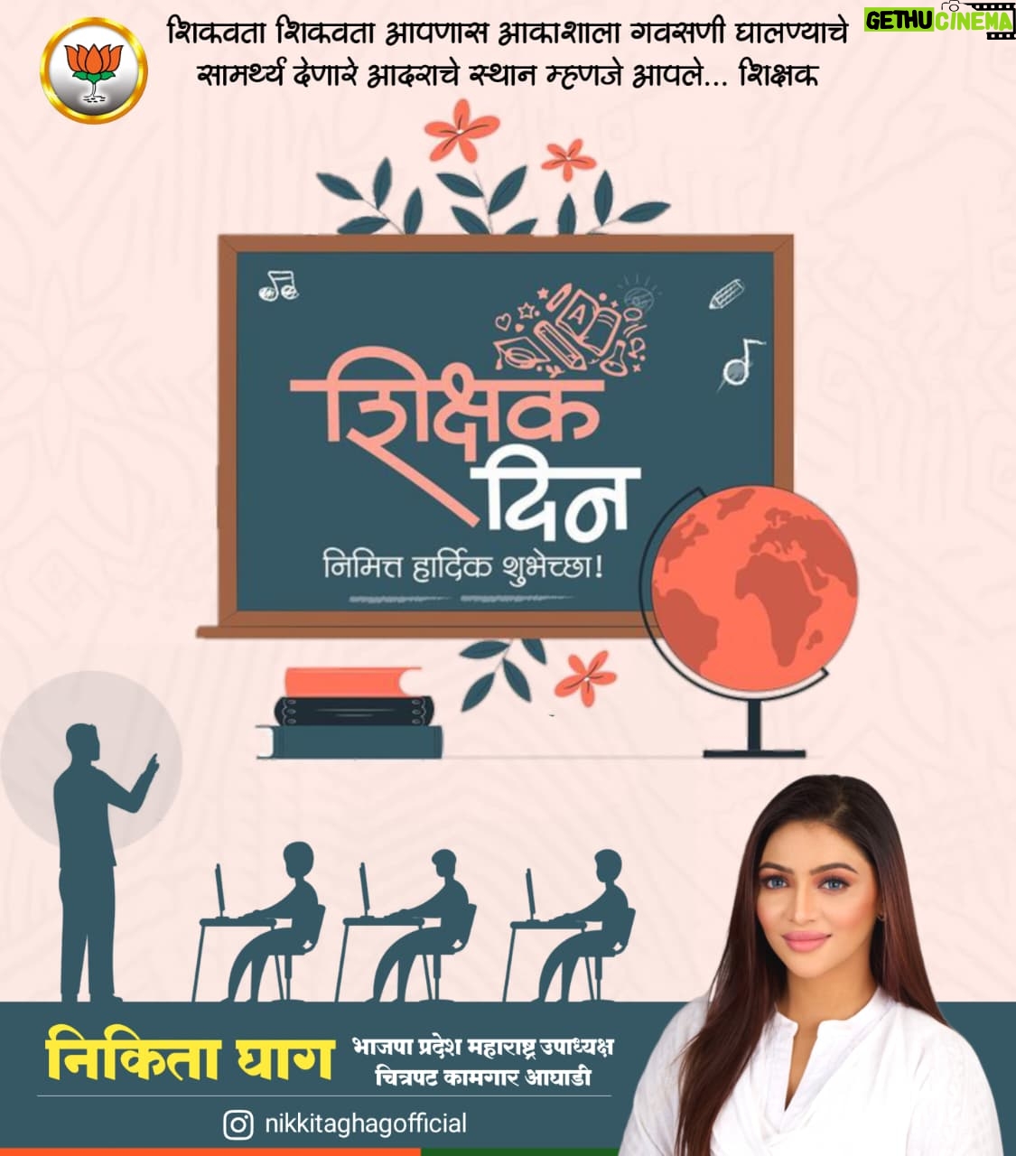 Nikita Ghag - 3 Likes - 🌸 ज्ञानाच्या दीपाने आपला मार्ग उजळणाऱ्या सर्व गुरूंना शिक्षक दिनाच्या हार्दिक शुभेच्छा! 🙏✨
आपल्या प्रत्येक शिकवणीमुळे समाज उज्ज्वल भविष्याकडे वाटचाल करत आहे. 💐📚

#शिक्षकदिन #TeachersDay #Gratitude #RespectForTeachers #ThankYouTeachers #ज्ञानदीप #BJP #NikitaGhag #TeachersDay2025 #Inspiration #EducationMatters