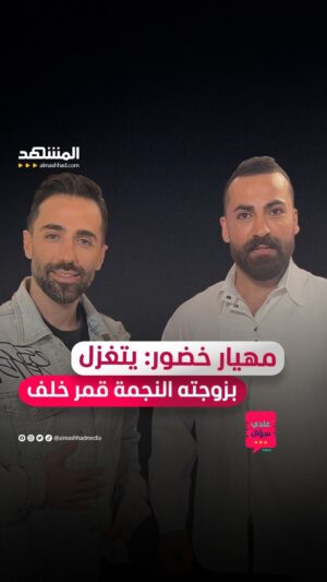 Qamar Khalaf Instagram - الممثل مهيار خضور يصف زوجته النجمة قمر خلف ببعض أبيات الغزل
يمكنكم متابعة المقابلة كاملةً في بودكاست #عندي_سؤال مع #محمد_قيس عبر قناة ومنصة #المشهد