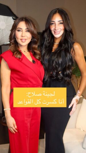 Rabia Al Zayyat Instagram - من طفلة هاجمها مرض#البهاق إلى إمرأة مؤثرة وملكة جمال #مصر للكون #لجينة_صلاح ضيفة #رابعة_الزيات في #وبعدين ؟ لمتابعة الحلقة اللينك في ال Bio👆