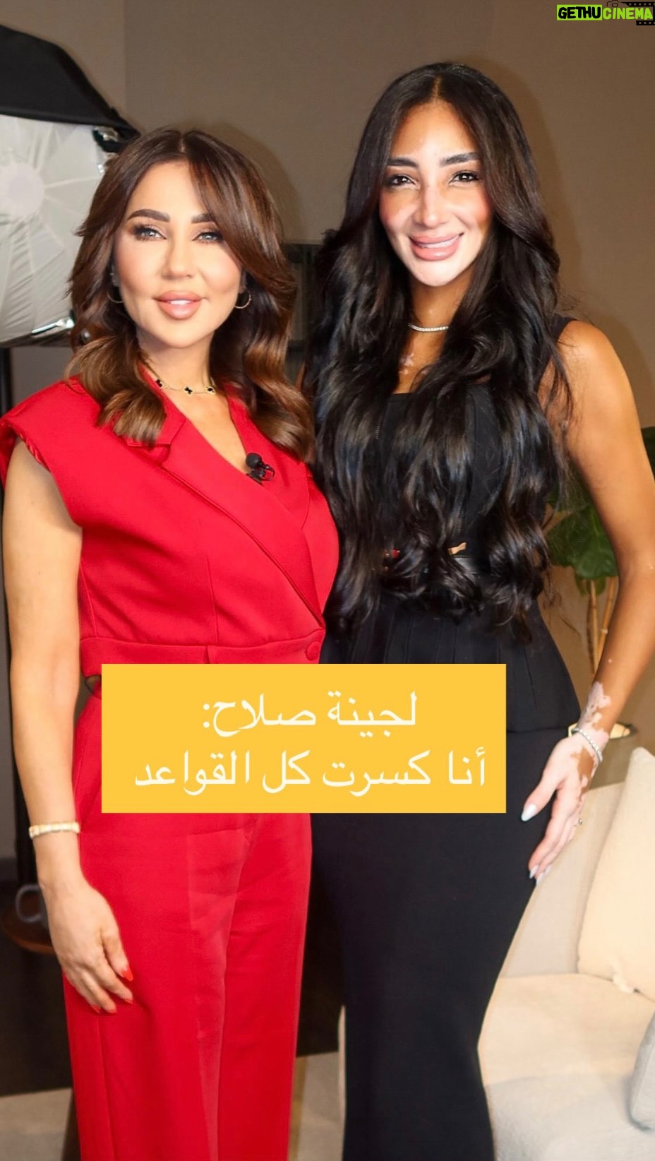 Rabia Al Zayyat - 14.8K Likes - ⁨	⁨	⁨	من طفلة هاجمها مرض#البهاق إلى إمرأة مؤثرة وملكة جمال #مصر للكون #لجينة_صلاح ضيفة #رابعة_الزيات في #وبعدين ؟ لمتابعة الحلقة اللينك في ال Bio👆⁩⁩⁩