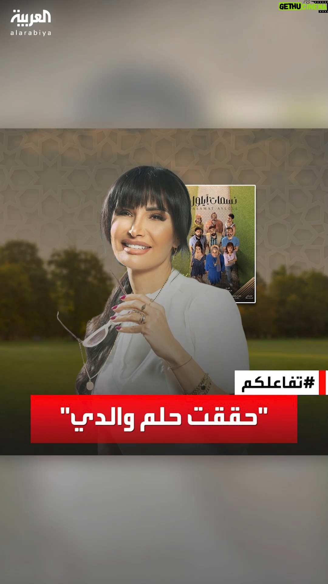 Rasha Sharbatgy - 10.4K Likes - #تفاعلكم | رسالة #رشا_شربتجي لـ #أحمد_الشرع وتحقيق حلم والدها في #نسمات_أيلول
@shahid.vod 
@rasha_hisham_shurbatji