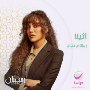 Riham Haggag Instagram - مراسلة صحفية بدرجة محاربة.. انتظروا النجمة #ريهام_حجاج في مسلسل #أثينا على #روتانا_دراما في #رمضان 2025
#عيشوا_معنا_رمضان