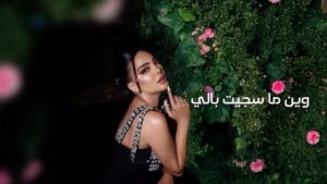 Rikia Magha Instagram - (عمل خاص)
محلى الظروف 🆕
كلمات : الغامض
الحـان : فيصل الجاسم
توزيع : نور هاشم
مكس وماستر : علي الامير