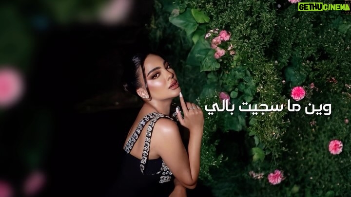 Rikia Magha - 1.1K Likes - (عمل خاص)
محلى الظروف 🆕
كلمات : الغامض
الحـان : فيصل الجاسم 
توزيع : نور هاشم 
مكس وماستر : علي الامير