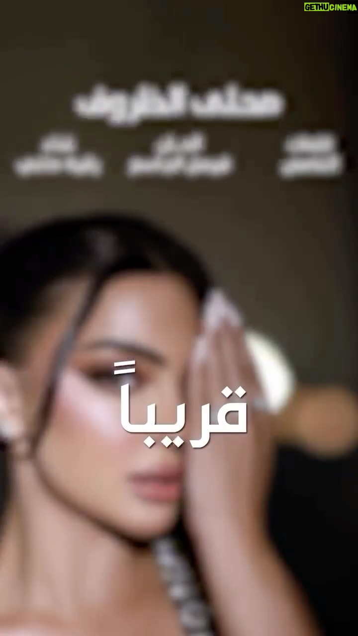 Rikia Magha - 1.3K Likes - ….قريبا
عمل (خاص ) مع الشاعر #الغامض
ألحان : فيصل الجاسم