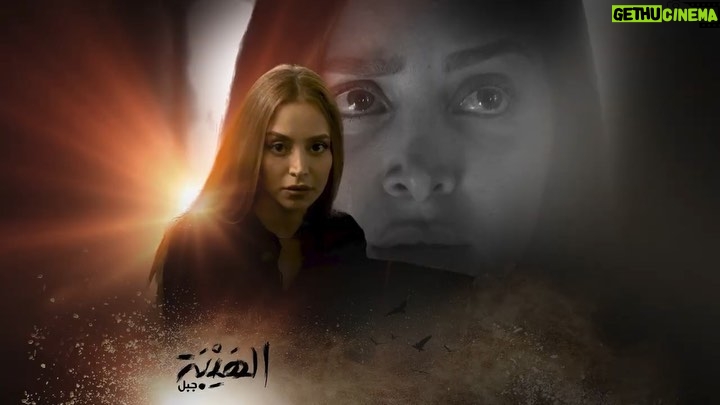 Rozina Lazkani - 19.6K Likes - #الهيبة جبل #روزينا لاذقاني #mbc#shahidodv #منى_شيخ_الجبل