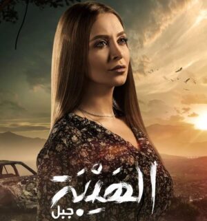 Rozina Lazkani Instagram - قريبا #الهيبة_جبل
على @shahid.vod و#mbc
#سامر_البرقاوي #صباح_اخوان
#روزينا_لاذقاني #منى_شيخ_الجبل