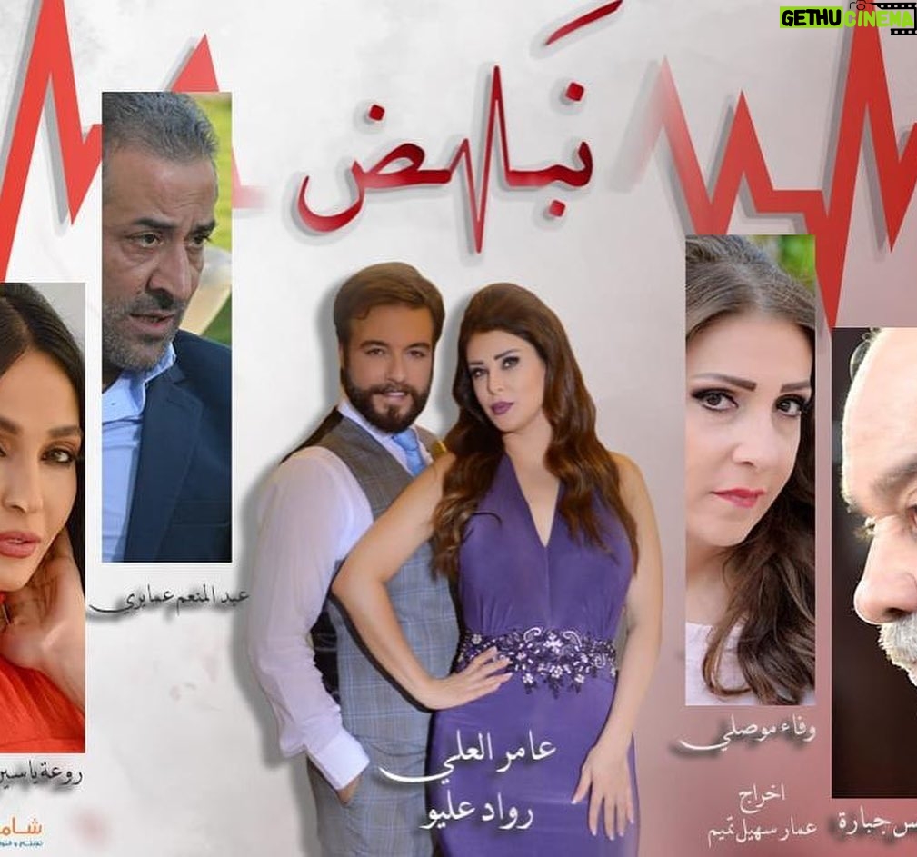 Rwad Aliu - 15.8K Likes - يسعد اوقات الجميع .. تابعو 
مسلسل نبض خلال شهر رمضان المبارك على❤️
سوريا دراما 
الرشيد العراقية 
تلفزيون فلسطين 
لنا بلس 
الفضائية السورية ... #نبض. @amer_alali_official 
انتاج شركة شاميانا اخراج عمار سهيل تميم #رواد_عليو