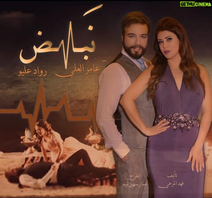Rwad Aliu - 15.8K Likes - يسعد اوقات الجميع .. تابعو 
مسلسل نبض خلال شهر رمضان المبارك على❤️
سوريا دراما 
الرشيد العراقية 
تلفزيون فلسطين 
لنا بلس 
الفضائية السورية ... #نبض. @amer_alali_official 
انتاج شركة شاميانا اخراج عمار سهيل تميم #رواد_عليو