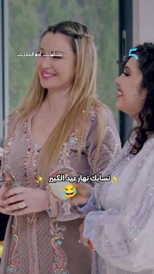 Saadia Ladib Instagram - نسابك نهار عيد الكبير🤣
#سلمات_أبو_البنات
#MBC5
#عيد_سعيد
@fatima_ezzahra_baladi
@jihane_kidari
@fatima_ezzahra_baladi
@salmasalaheddine
@ladibsaadiaofficiel
@sanaa_moubtassim