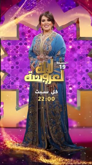 Saadia Ladib Instagram - لحظة الإعلان عن المتأهلين للبرايم الثالث 🤩 من "لالة لعروسة" في الموسم 19
#لالة_لعروسة 🔥🔥كل سبت على الساعة 22:00 على الأولى⭐
@ladibsaadiaofficiel
#جديد
#لالة_لعروسة
الأولى_2025