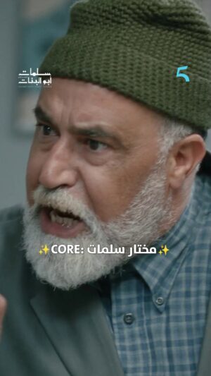 Saadia Ladib Instagram - مختار سلمات :CORE🤣😆
مجاناً على شاهد
مسلسل #سلمات_أبو_البنات الموسم الرابع من الأثنين الى الجمعة الساعة 9:30PM بتوقيت الرباط
#MBC5