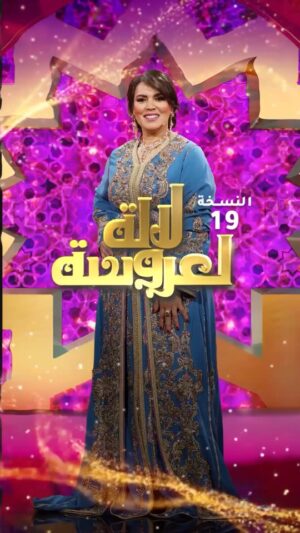 Saadia Ladib Instagram - لحظة الإعلان🔥 عن الفائزين بلقب لالة العروسة للموسم 19😍❤️
#لالة_لعروسة متوفر على فرجة
@ladibsaadiaofficiel
#فرجة
#أحسن_فرجة
#تشويق
#جديد
#لالة_لعروسة