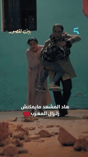 Saadia Ladib Instagram - ناس مراكش و آسفي واش حسيتو بزلزال ليوما؟
مجاناً على شاهد
مسلسل #بين_لقصور
#MBC5