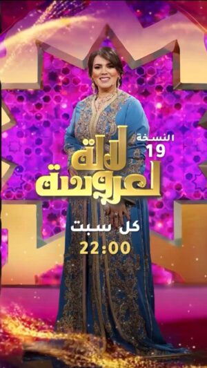 Saadia Ladib Instagram - تعرفوا على مصير الأزواج المشاركين في لالة لعروسة و المفاجئة في الأخير.. 😍
📺 #لالة_لعروسة كل سبت مع 22:00 حصرياً على الأولى ⭐
@ladibsaadiaofficiel
#لالة_العروسة
#الأولى_2025
#جديد_الأولى