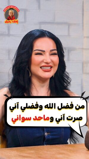 Safaa Sultaan Instagram - من فضل الله وفضلي آني صرت آني وماحد سواني
#صفاء سلطان من #برنامج #اخلاء_زميل
.
.
#هيدلاين