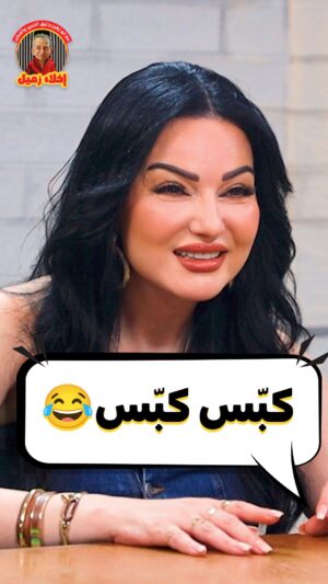 Safaa Sultaan Instagram - كبّس كبّس كبّس … المجوز والربابة 😂
#صفاء سلطان من #برنامج #اخلاء_زميل
.
.
#هيدلاين